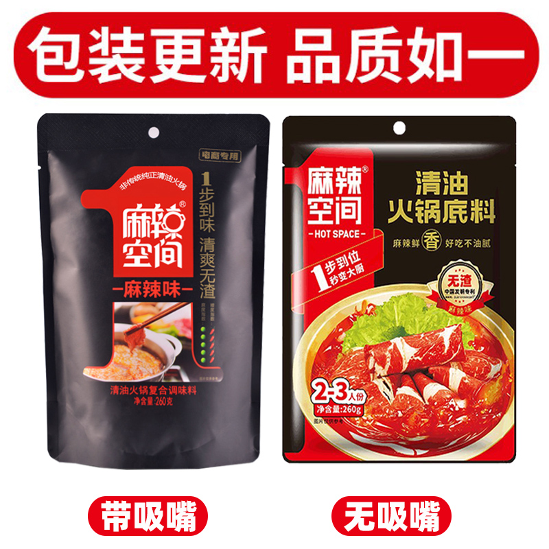 麻辣空间无渣清油火锅底料260g*3袋火锅料正宗四川冒菜麻辣烫调料 - 图0