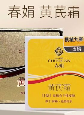 春娟黄芪霜30g补水保湿黄氏霜滋润清爽国货面霜官方暗黄提亮正品