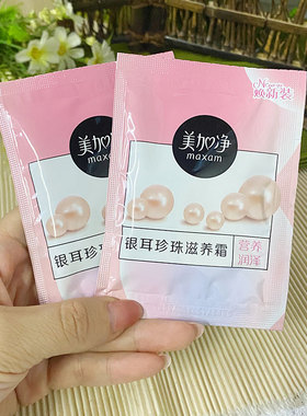 美加净银耳珍珠霜袋装保湿霜正品