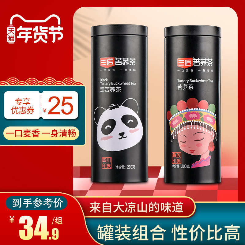 三匠旗舰店正品黑苦荞茶罐装组合400g四川大凉山荞麦茶大麦茶包邮