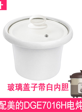 适配美的DGE7016H电炖锅7升L煲汤煮粥紫砂内胆陶瓷内锅玻璃盖子配