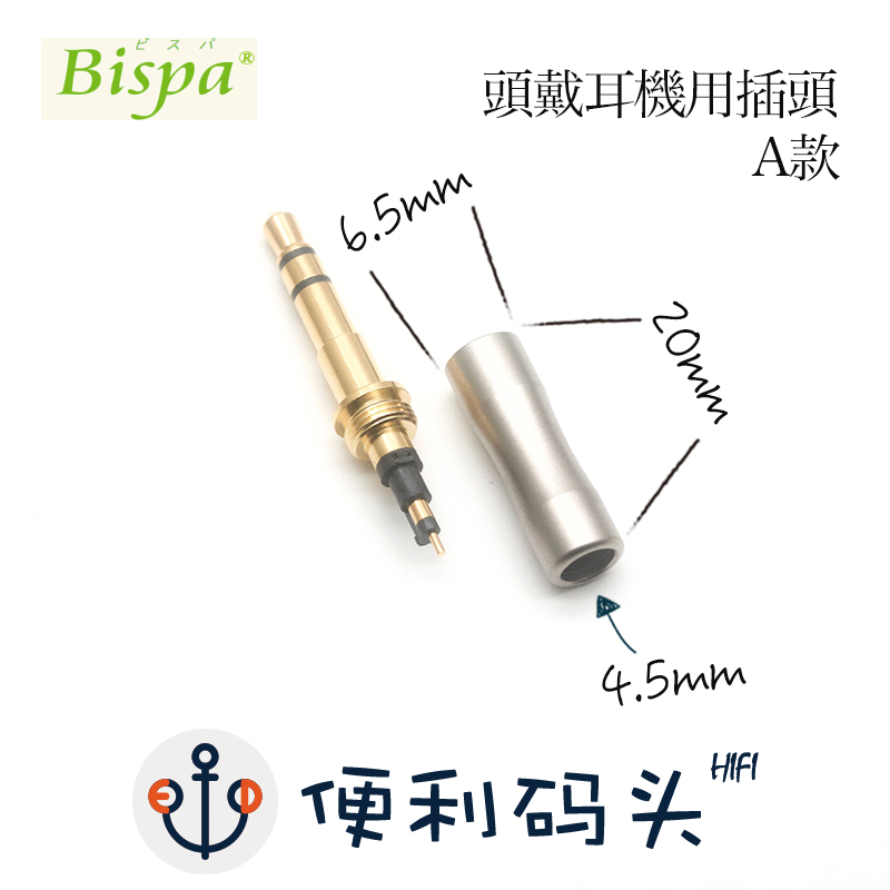 日本Bispa 3.5mm 头戴耳机插头 he1000se T1 T5p d7200 金乌插针 - 图0