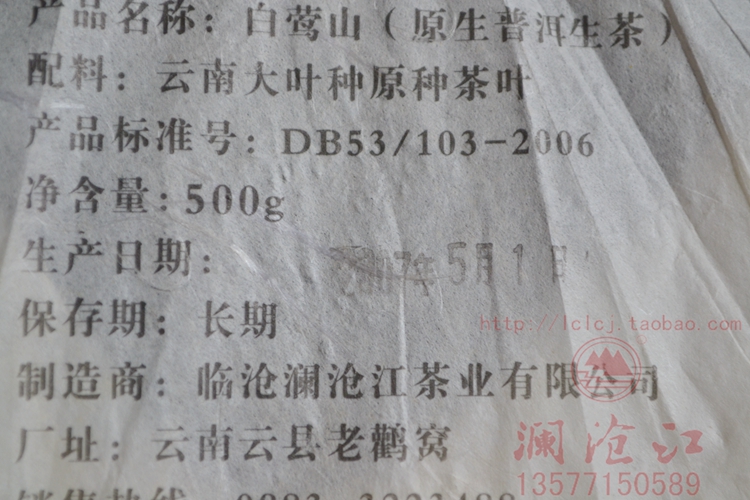 云南省普洱茶饼临沧澜沧江原生茶2007年白莺山古树纯料生茶饼送礼