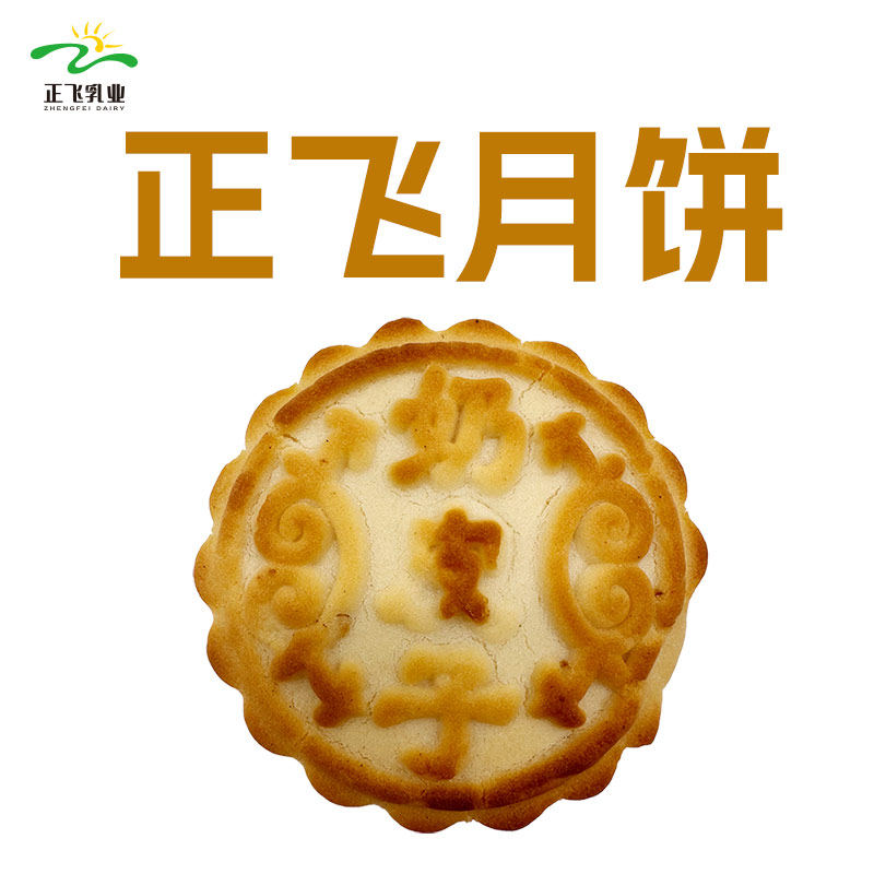新疆正飞鲜奶酸奶月饼奶皮子月饼新疆特色奶制品手工月饼糕点零食
