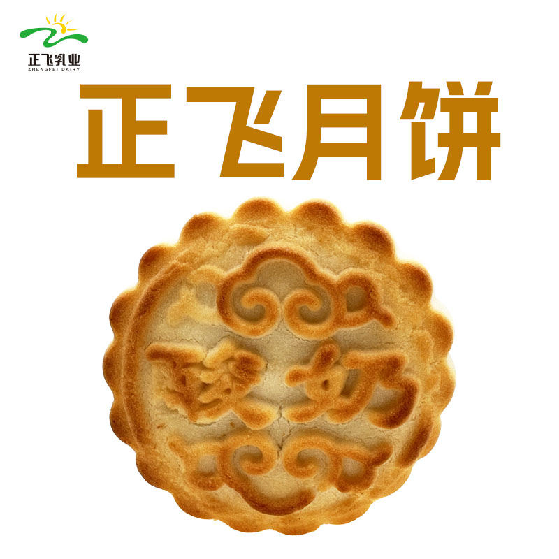 新疆正飞鲜奶酸奶月饼奶皮子月饼新疆特色奶制品手工月饼糕点零食