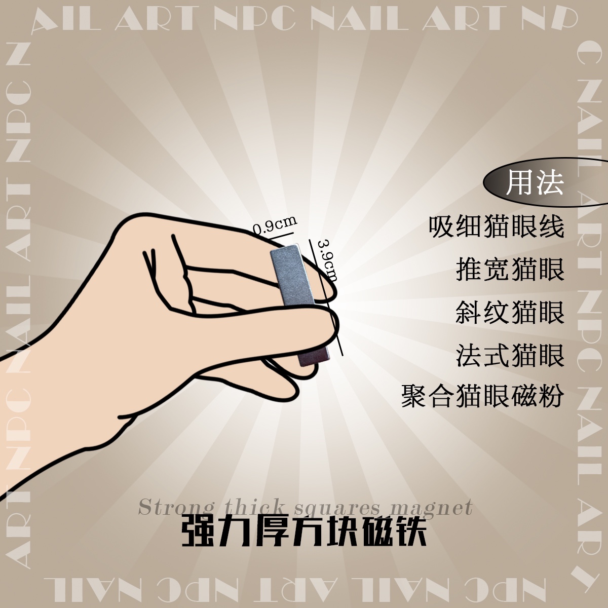 NPC Nail Art 精选超薄强吸力长方形圆柱猫眼磁铁 多用法美甲工具 - 图3