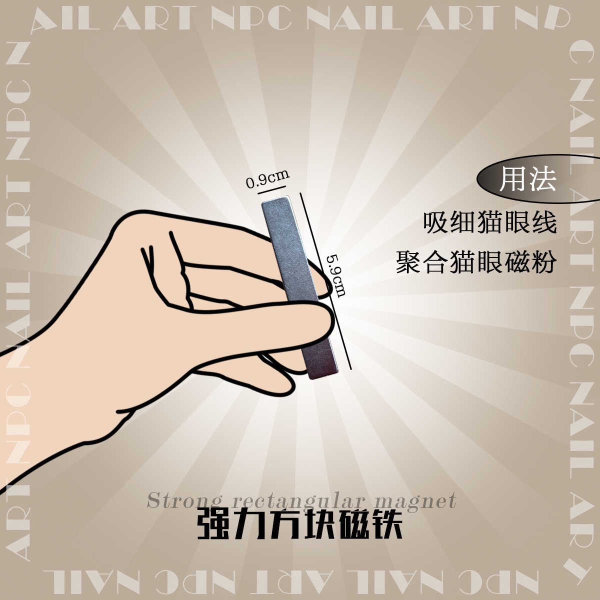 NPC Nail Art 精选超薄强吸力长方形圆柱猫眼磁铁 多用法美甲工具 - 图0