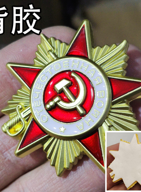 东线苏联卫国勋章背胶磁吸