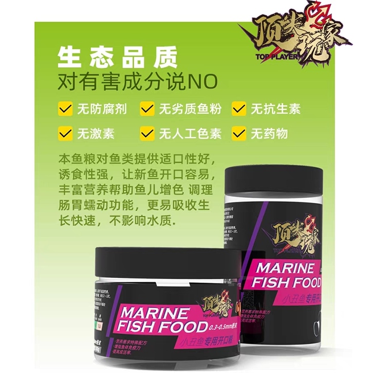 顶玩家海水鱼粮观赏鱼饲料小丑鱼开口颗粒增肥鱼食素荤食下沉增色-图0