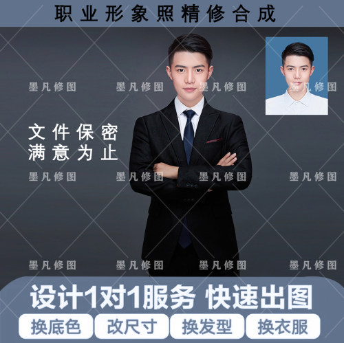 职业形象照ps精修p图换模板合成商务工作照换服装后期修图处理 - 图1