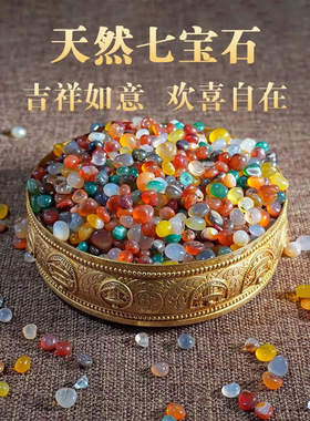 天然七宝石玛瑙石五彩水晶装藏用品佛前八供修曼扎盘七宝石一斤