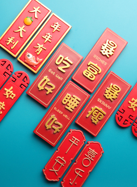 红色字牌励志搞笑文字喜庆冰箱贴