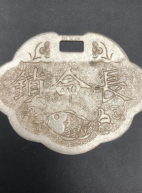 鎏银苗银锁片 长命锁 锁片 男女士老式锁片仿古工艺民俗挂件锁片