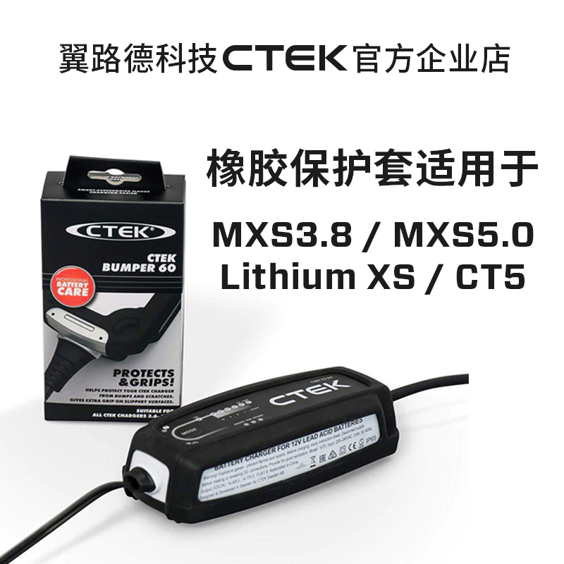 CTEK附件 充电器橡胶保护套  BUMPER60 适用MXS5.0T CT5 锂XS - 图0