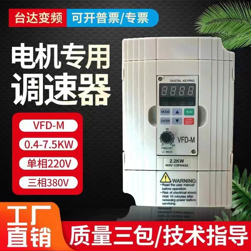 台达变频器三相380V单相220V0.75/1.5/2.2/3.7/5.5/7.5KW电机调速 - 图0