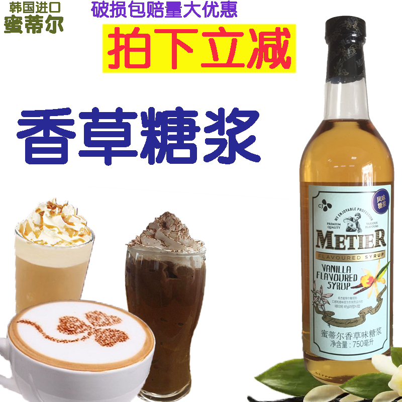 韩国Metier希杰蜜蒂尔香草风味咖啡糖浆 香草果露咖啡 奶茶专用 - 图0