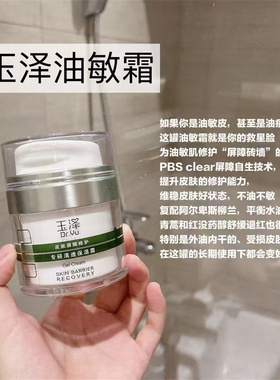 玉泽皮肤屏障修护专研清透保湿霜