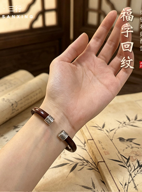 纯银回纹福字云海鸡血藤情侣手镯