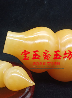 天然米黄玉空心葫芦摆件福禄招财镇宅家居客厅卧室装饰品摆设