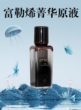 富勒烯菁华原液APSCF紧致抗衰