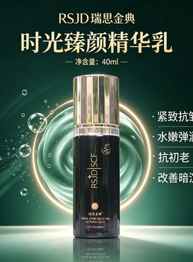 瑞思金典RSJD时光臻颜精华乳40ml