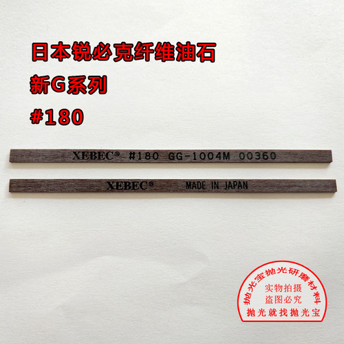 日本进口G系列锐必克XEBEC#180 GG1004M褐色模具抛光纤维油石条 - 图0