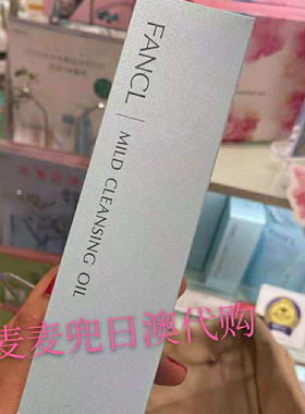 脸部保湿温和不刺激fancl卸妆油