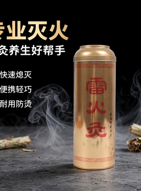 艾条灭火筒艾条灭烟筒