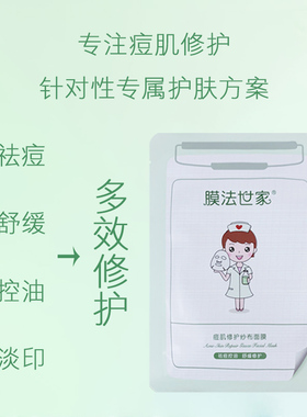 膜法世家修护水杨酸正品纱布面膜