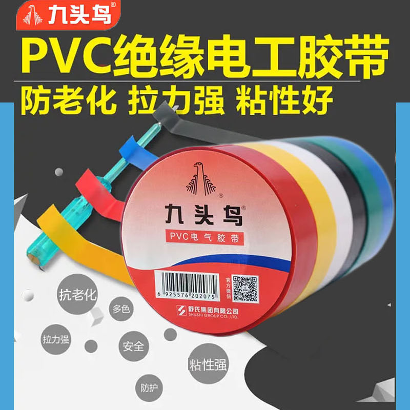 九头鸟电工胶布整箱PVC绝缘胶带防水耐高压耐高温电线电缆电胶布