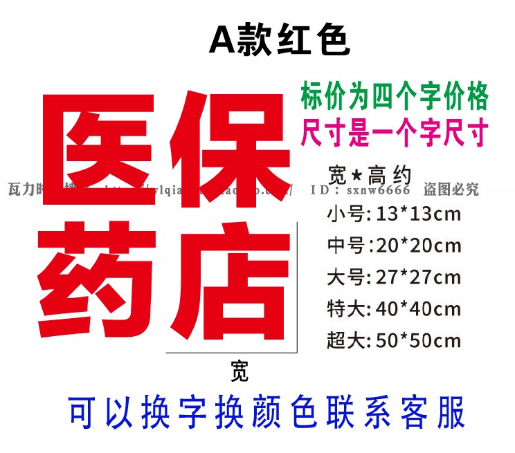 医保药店玻璃门窗贴纸广告字定制做墙贴自粘文字防晒即时贴刻字-图0