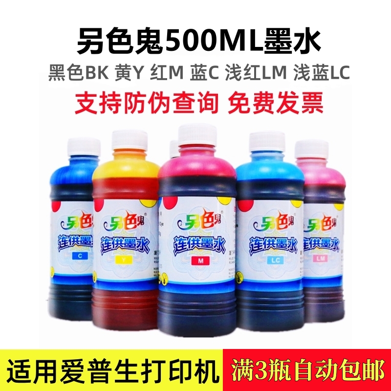 正品另色鬼墨水500ml爱普生EPSON打印机连供通用染料墨支持查询