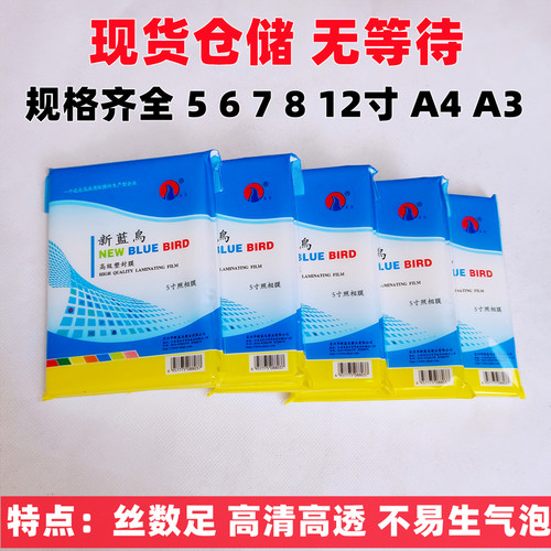 新蓝鸟a4塑封膜5寸6寸7c8c10丝相片过塑膜a3过塑纸资料过胶塑封纸 - 图1
