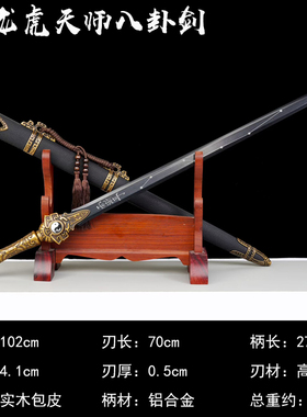 龙泉刀剑一体高锰钢龙虎山天师太极八卦剑武术锻炼收藏摆件未开刃
