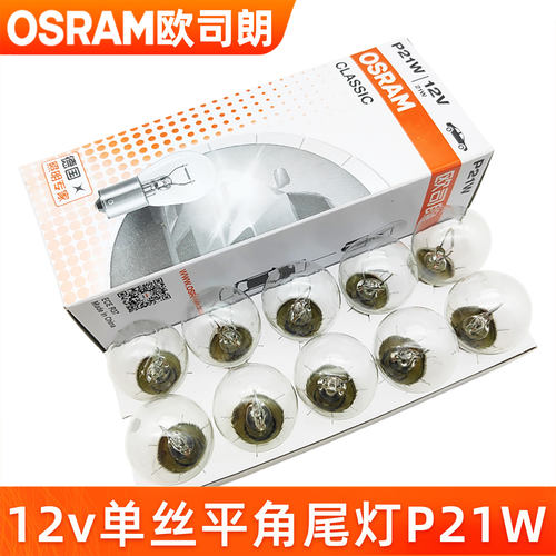 欧司朗P21W灯泡12v刹车灯倒车灯后雾灯7506单丝平角尾灯1156车灯 - 图0