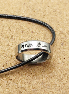 斗罗大陆周边戒指唐三项链配饰