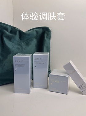 【官方正品】玉颜大师护肤品旗舰店面膜提亮肤色调肤套盒巩固套盒
