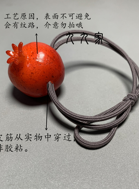 九九家发绳pvc原创设计石榴发绳