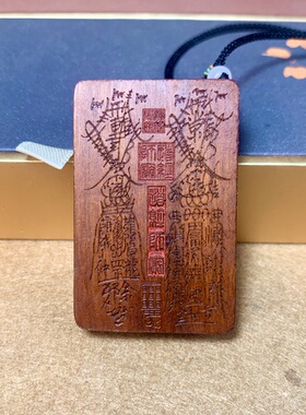 张道长同款【道系护身】吊坠雷击枣木牌五雷五路本命文昌平安饰品