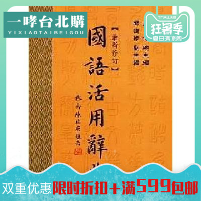 国语辞典 新人首单立减十元 21年8月 淘宝海外