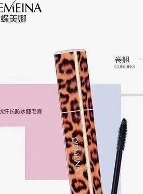 蝶美娜988豹纹睫毛膏浓密拉长3卷翘纤长不晕染防水防汗不晕染懒人