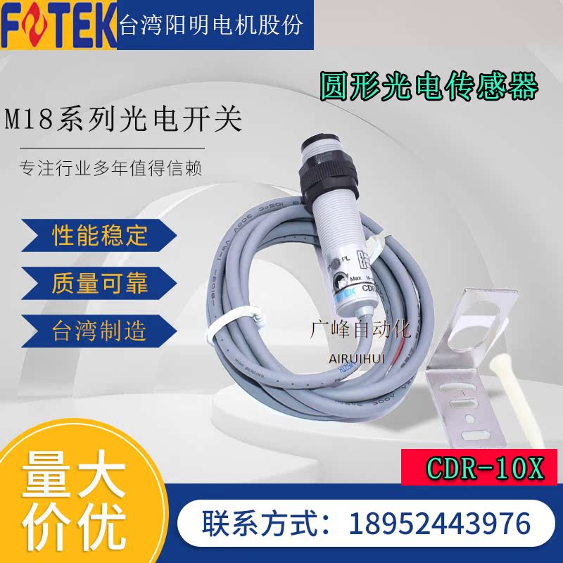 台湾FOTEK阳明光电开关CDR-10X/30X/60X四线感应器MR-10NE/30N60N