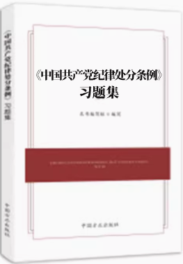 套装全3册 中国共产党纪律处分条例学习解读 +百问百答+习题集  2024年新书 中国方正出版社 正版现货 - 图2