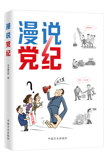 2024年中国共产党纪律处分条例简明读本学习解读百问百答党员纪律学习一本通纪律教育案例学习读本手册纪律和规矩宣传挂图纪委纪检-图3