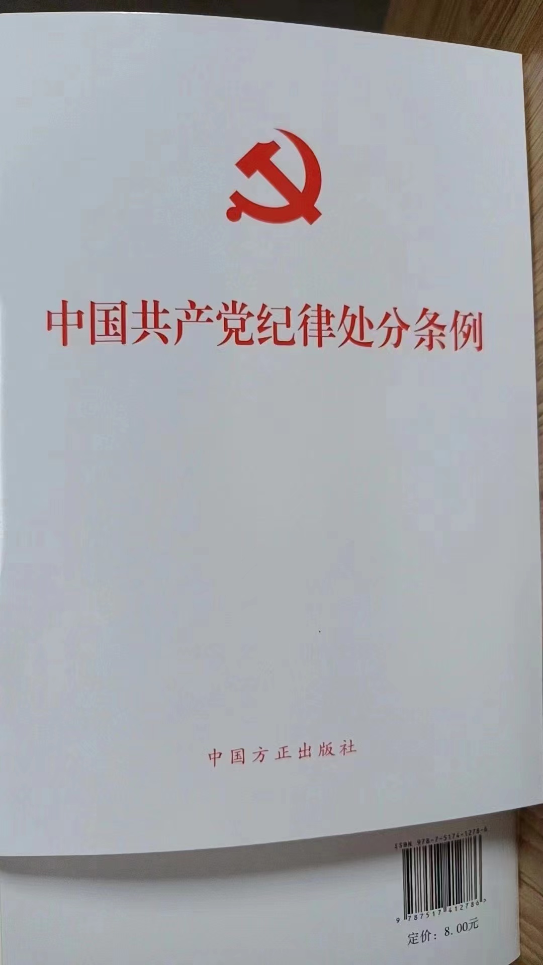 正版现货 中国共产党纪律处分条例 2024年修订新版  中国方正出版社 97875178412786 - 图0