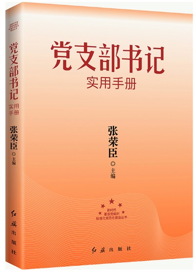 新时代基层党组织标准化规范化建设丛书全9册2023新修订版 发展积极分子入党教材党员手册党支部工作党务书记实用方法与规程一本通 - 图2