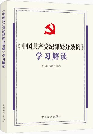 套装全3册 中国共产党纪律处分条例学习解读 +百问百答+习题集  2024年新书 中国方正出版社 正版现货 - 图1