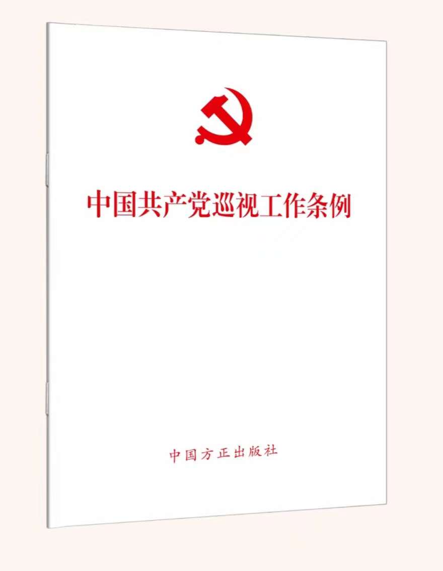 2024年修订中国共产党巡视工作条例 9787517413196 中国方正出版社 - 图3