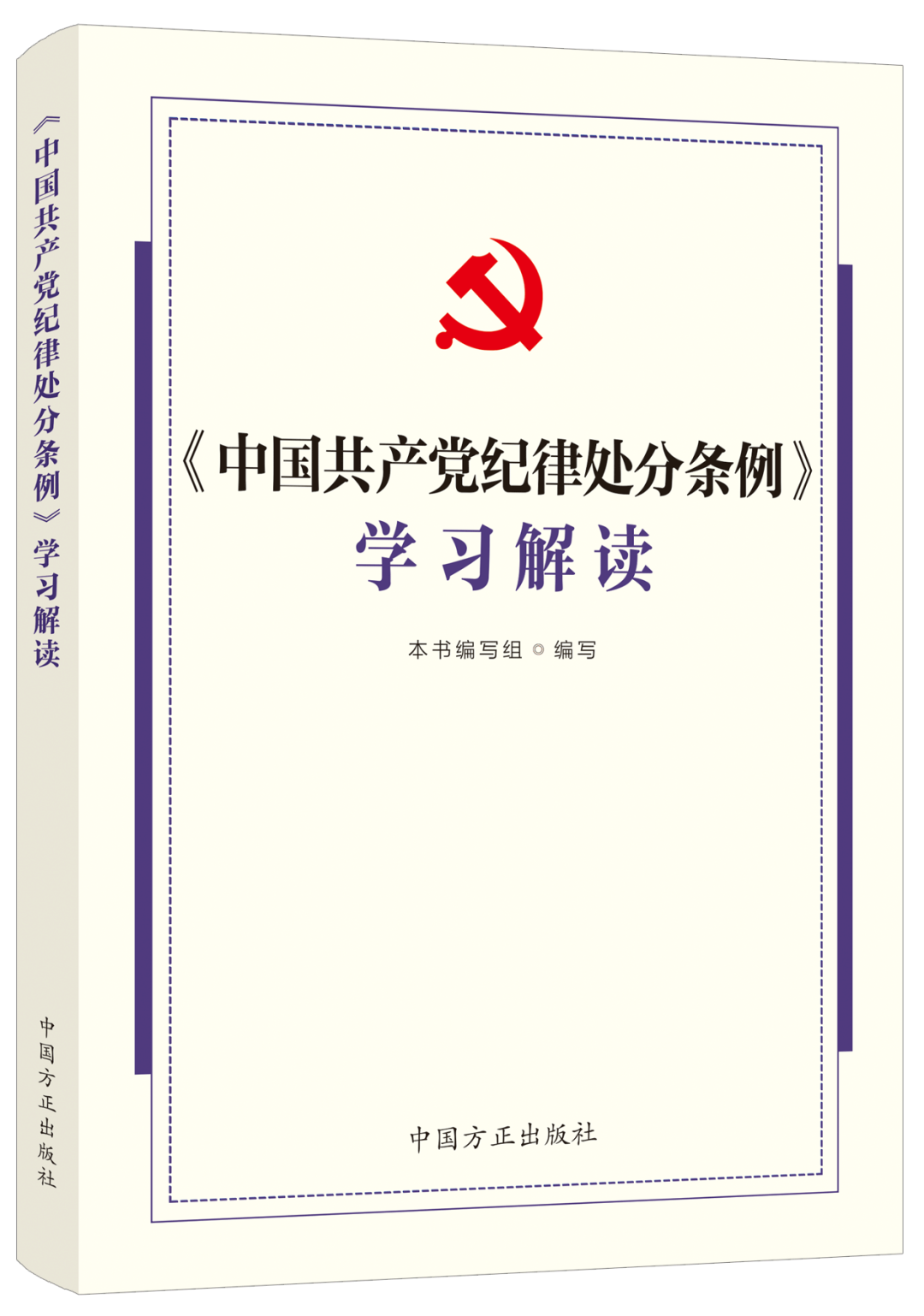 2024年新书〈中国共产党纪律处分条例〉学习解读 中国方正出版社 - 图3