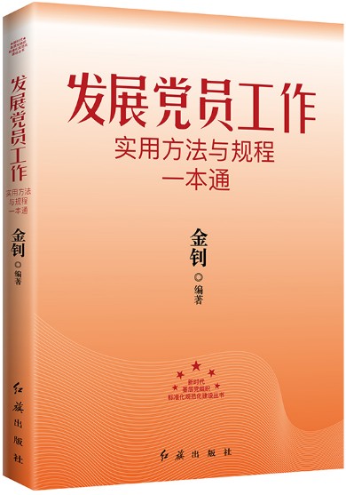 新时代基层党组织标准化规范化建设丛书全9册2023新修订版 发展积极分子入党教材党员手册党支部工作党务书记实用方法与规程一本通 - 图3